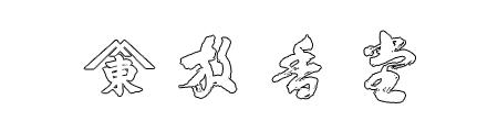 放香堂