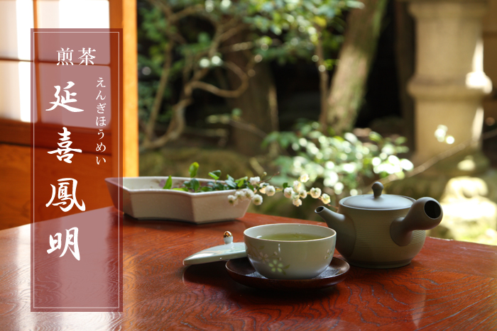 煎茶 延喜鳳明