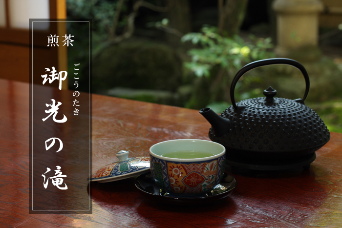 煎茶 御光の滝
